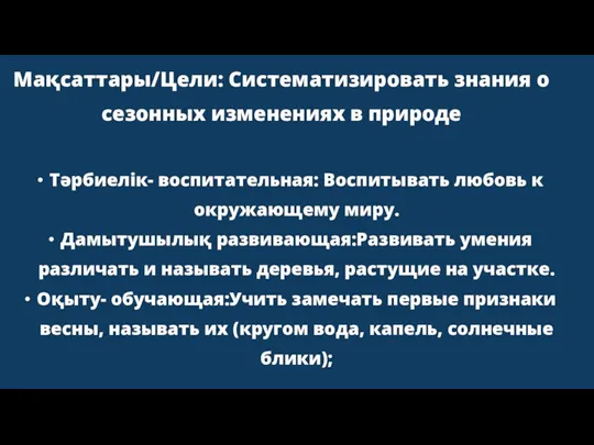 Мақсаттары/Цели: Систематизировать знания о сезонных изменениях в природе Тәрбиелік- воспитательная: Воспитывать любовь