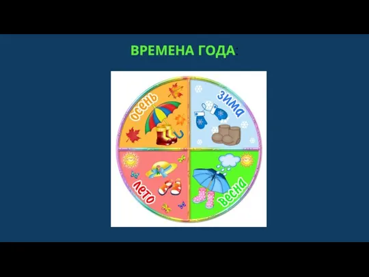 ВРЕМЕНА ГОДА: