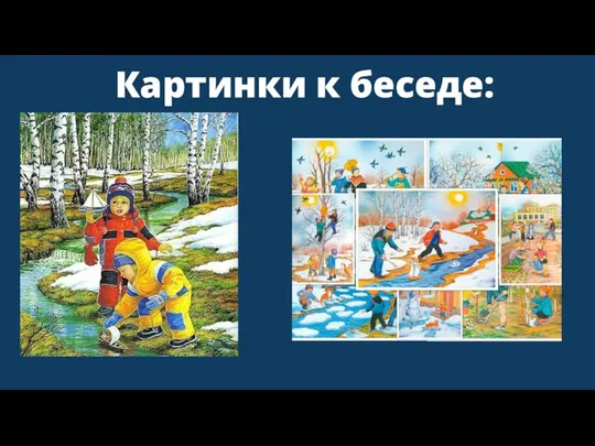 Картинки к беседе: