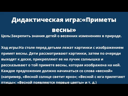 Дидактическая игра:«Приметы весны» Цель:Закрепить знания детей о весенних изменениях в природе. Ход