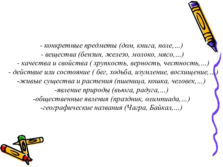 - конкретные предметы (дом, книга, поле,…) - вещества (бензин, железо, молоко, мясо,…)