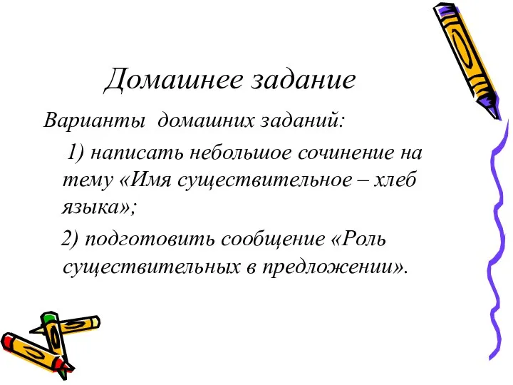 Домашнее задание Варианты домашних заданий: 1) написать небольшое сочинение на тему «Имя