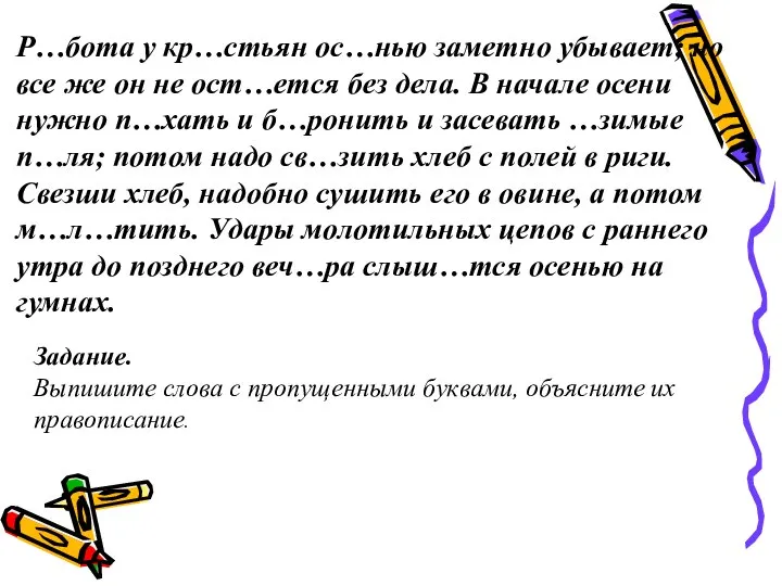 Р…бота у кр…стьян ос…нью заметно убывает; но все же он не ост…ется