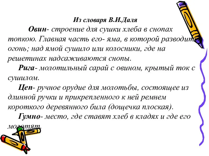 Из словаря В.И.Даля Овин- строение для сушки хлеба в снопах топкою. Главная