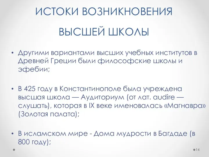 ИСТОКИ ВОЗНИКНОВЕНИЯ ВЫСШЕЙ ШКОЛЫ Другими вариантами высших учебных институтов в Древней Греции