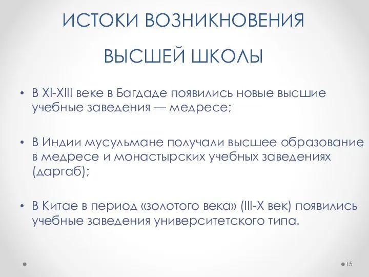 ИСТОКИ ВОЗНИКНОВЕНИЯ ВЫСШЕЙ ШКОЛЫ В XI-XIII веке в Багдаде появились новые высшие