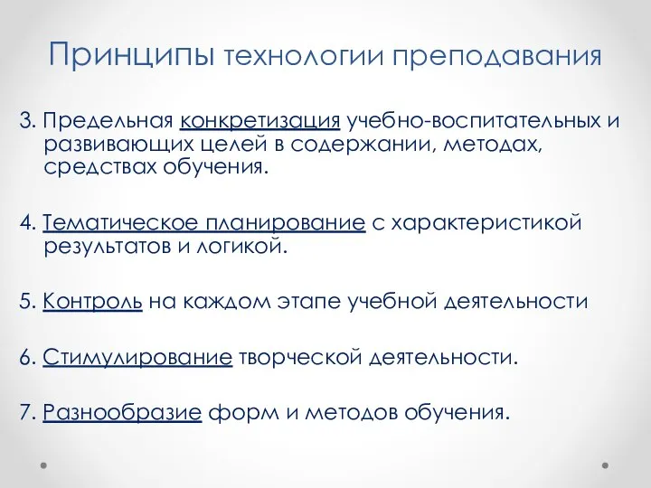 Принципы технологии преподавания 3. Предельная конкретизация учебно-воспитательных и развивающих целей в содержании,