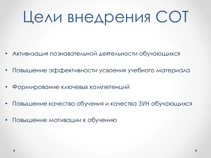 Цели внедрения СОТ Активизация познавательной деятельности обучающихся Повышение эффективности усвоения учебного материала