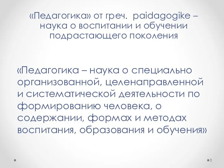 «Педагогика» от греч. paidagogike – наука о воспитании и обучении подрастающего поколения