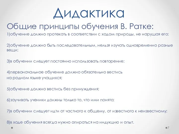 Дидактика Общие принципы обучения В. Ратке: 1)обучение должно протекать в соответствии с