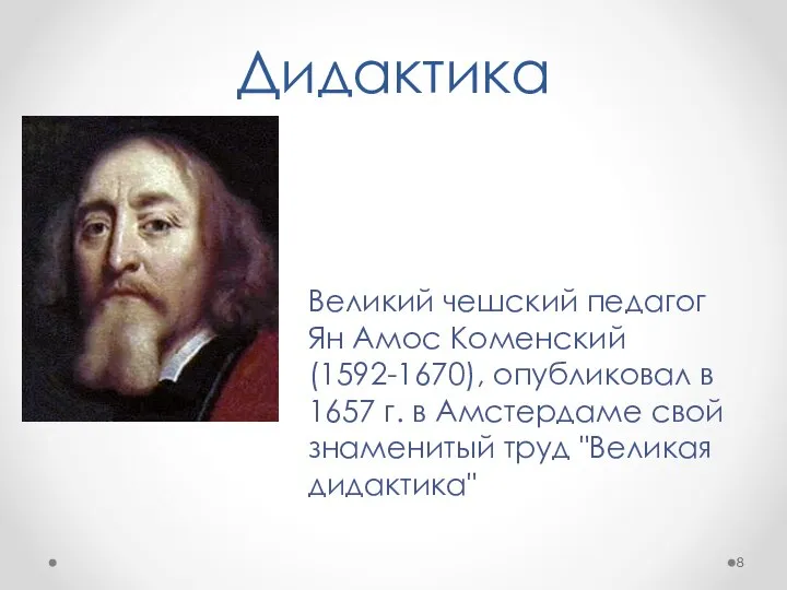 Дидактика Великий чешский педагог Ян Амос Коменский (1592-1670), опубликовал в 1657 г.