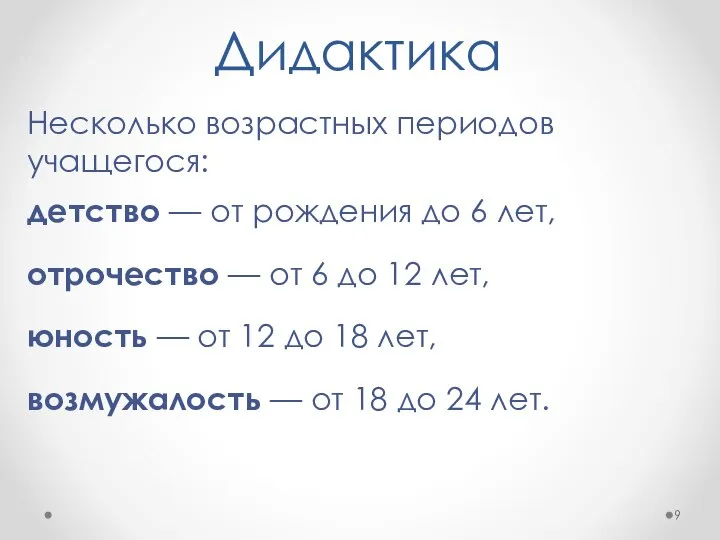 Дидактика Несколько возрастных периодов учащегося: детство — от рождения до 6 лет,