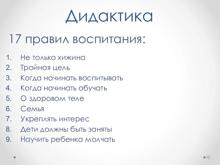 Дидактика 17 правил воспитания: Не только хижина Тройная цель Когда начинать воспитывать