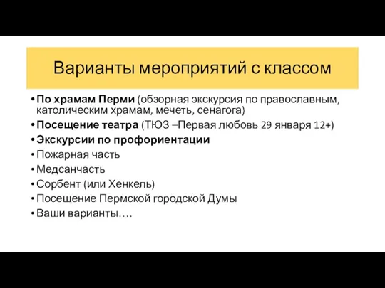 Варианты мероприятий с классом По храмам Перми (обзорная экскурсия по православным, католическим