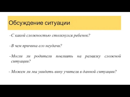 Обсуждение ситуации С какой сложностью столкнулся ребенок? В чем причина его неудачи?