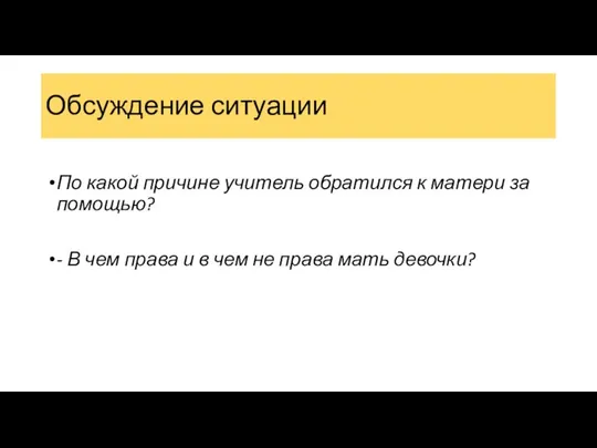 По какой причине учитель обратился к матери за помощью? - В чем