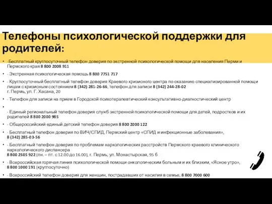 Телефоны психологической поддержки для родителей: -Бесплатный круглосуточный телефон доверия по экстренной психологической