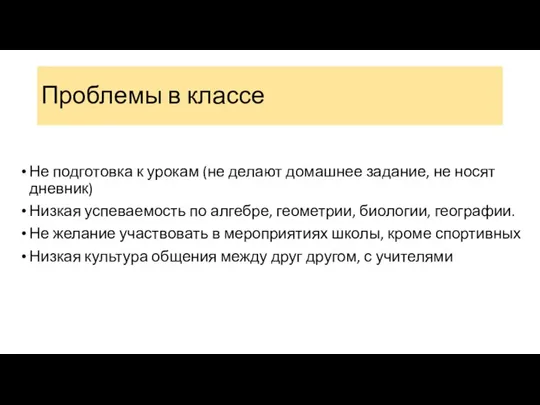 Проблемы в классе Не подготовка к урокам (не делают домашнее задание, не