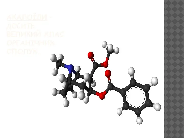 АКАЛОЇДИ – ДОСИТЬ ВЕЛИКИЙ КЛАС ОРГАНІЧНИХ СПОЛУК.