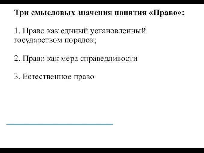 Три смысловых значения понятия «Право»: 1. Право как единый установленный государством порядок;