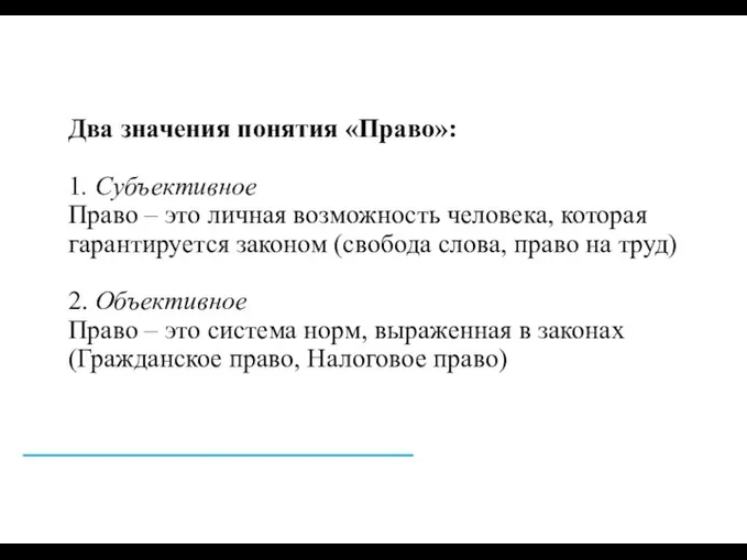 Два значения понятия «Право»: 1. Субъективное Право – это личная возможность человека,