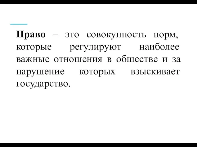 Право – это совокупность норм, которые регулируют наиболее важные отношения в обществе