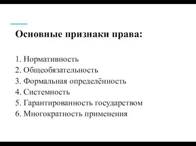 Основные признаки права: 1. Нормативность 2. Общеобязательность 3. Формальная определённость 4. Системность