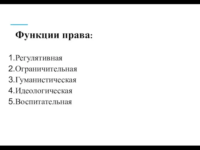 Функции права: Регулятивная Ограничительная Гуманистическая Идеологическая Воспитательная