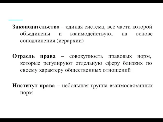 Законодательство – единая система, все части которой объединены и взаимодействуют на основе