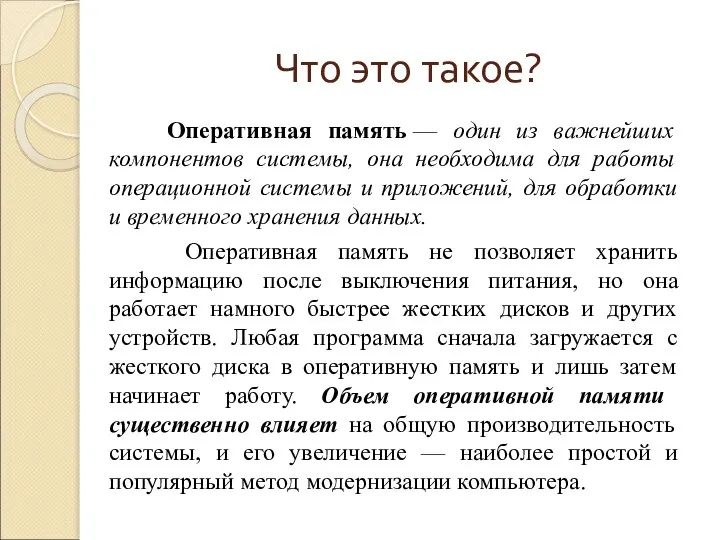 Что это такое? Оперативная память — один из важнейших компонентов системы, она