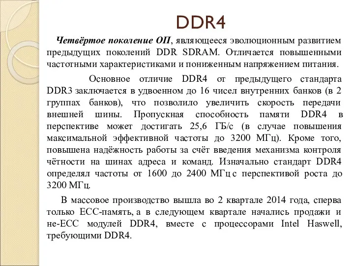 DDR4 Четвёртое поколение ОП, являющееся эволюционным развитием предыдущих поколений DDR SDRAM. Отличается