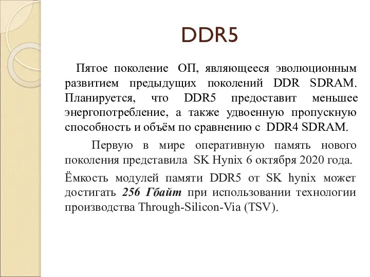 DDR5 Пятое поколение ОП, являющееся эволюционным развитием предыдущих поколений DDR SDRAM. Планируется,