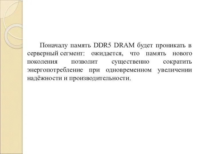 Поначалу память DDR5 DRAM будет проникать в серверный сегмент: ожидается, что память