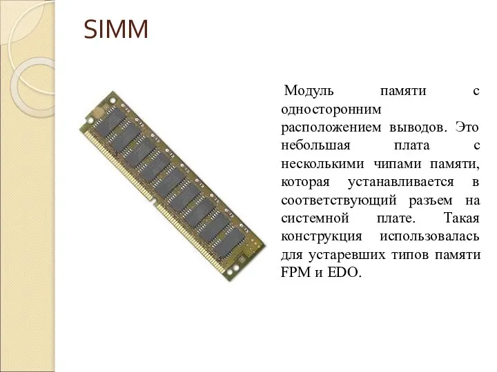 SIMM Модуль памяти с односторонним расположением выводов. Это небольшая плата с несколькими