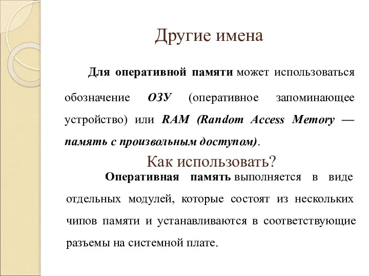 Другие имена Для оперативной памяти может использоваться обозначение ОЗУ (оперативное запоминающее устройство)