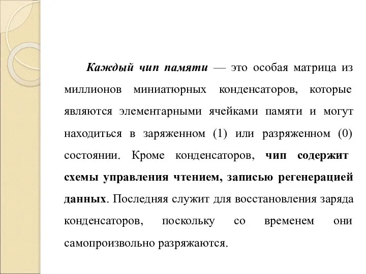 Каждый чип памяти — это особая матрица из миллионов миниатюрных конденсаторов, которые