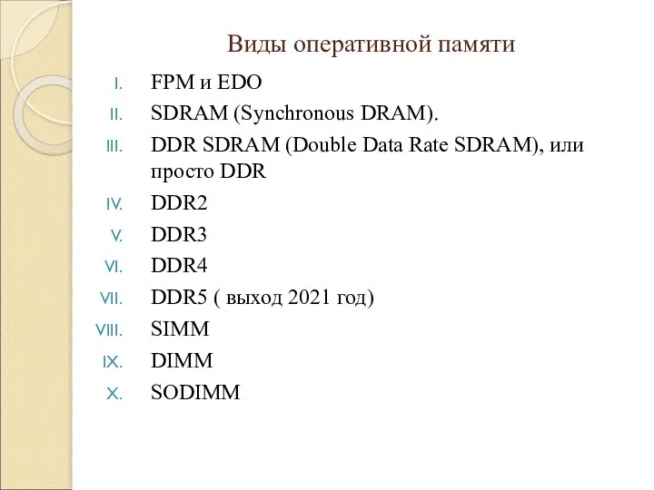 Виды оперативной памяти FPM и EDO SDRAM (Synchronous DRAM). DDR SDRAM (Double