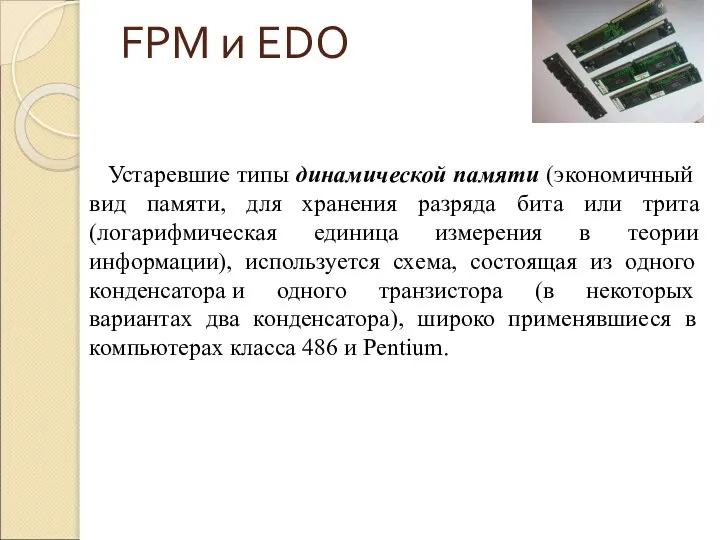 FPM и EDO Устаревшие типы динамической памяти (экономичный вид памяти, для хранения