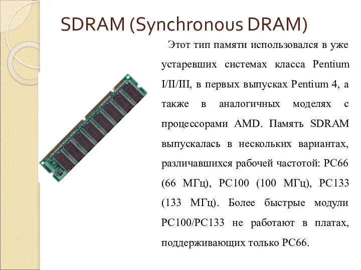 SDRAM (Synchronous DRAM) Этот тип памяти использовался в уже устаревших системах класса