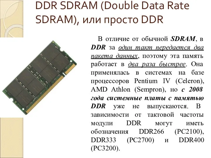 DDR SDRAM (Double Data Rate SDRAM), или просто DDR В отличие от