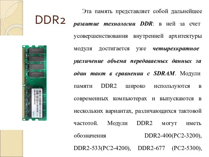 DDR2 Эта память представляет собой дальнейшее развитие технологии DDR: в ней за