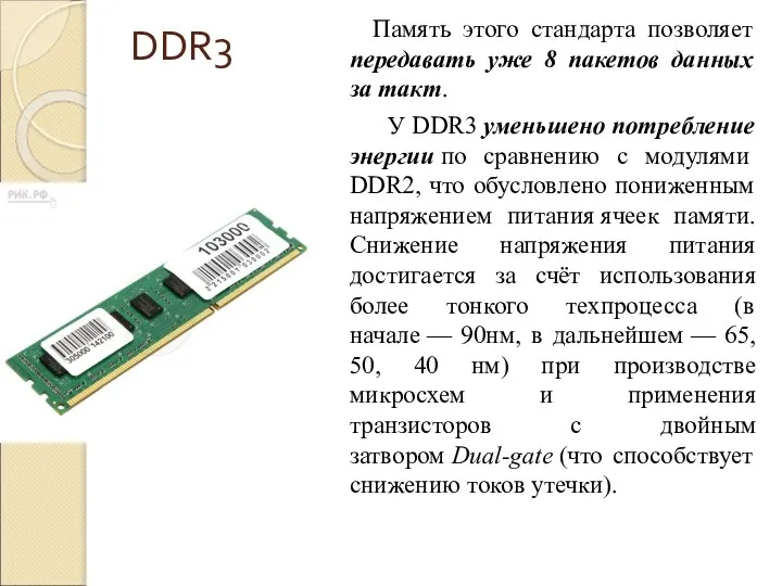 DDR3 Память этого стандарта позволяет передавать уже 8 пакетов данных за такт.