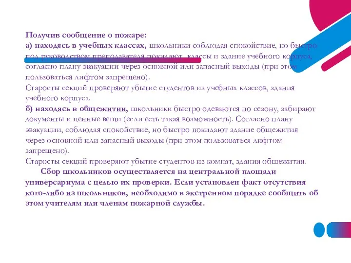 Получив сообщение о пожаре: а) находясь в учебных классах, школьники соблюдая спокойствие,