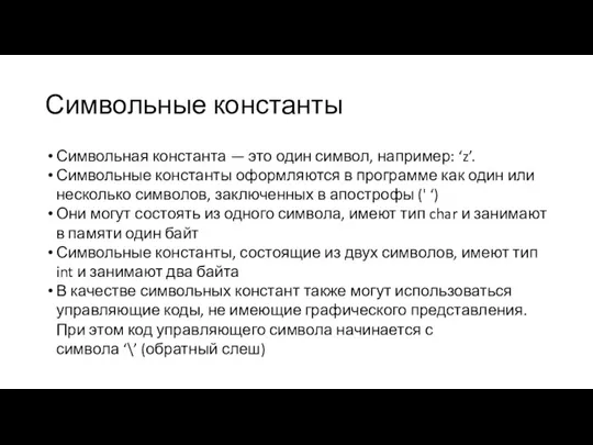 Символьные константы Символьная константа — это один символ, например: ‘z’. Символьные константы