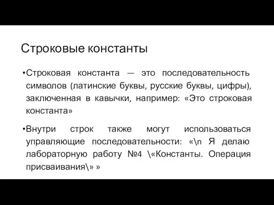 Строковые константы Строковая константа — это последовательность символов (латинские буквы, русские буквы,