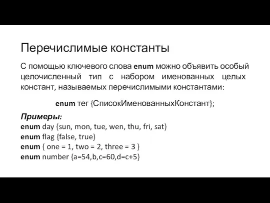 Перечислимые константы С помощью ключевого слова enum можно объявить особый целочисленный тип