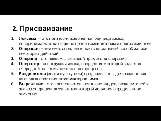 2. Присваивание Лексема — это логически выделенная единица языка, воспринимаемая как единое