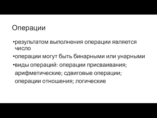 Операции результатом выполнения операции является число операции могут быть бинарными или унарными