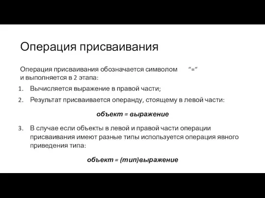 Операция присваивания Операция присваивания обозначается символом “=“ и выполняется в 2 этапа: