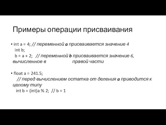 Примеры операции присваивания int a = 4; // переменной a присваивается значение